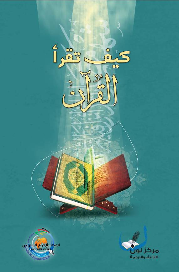 Kayfa Taqraa Al Quran