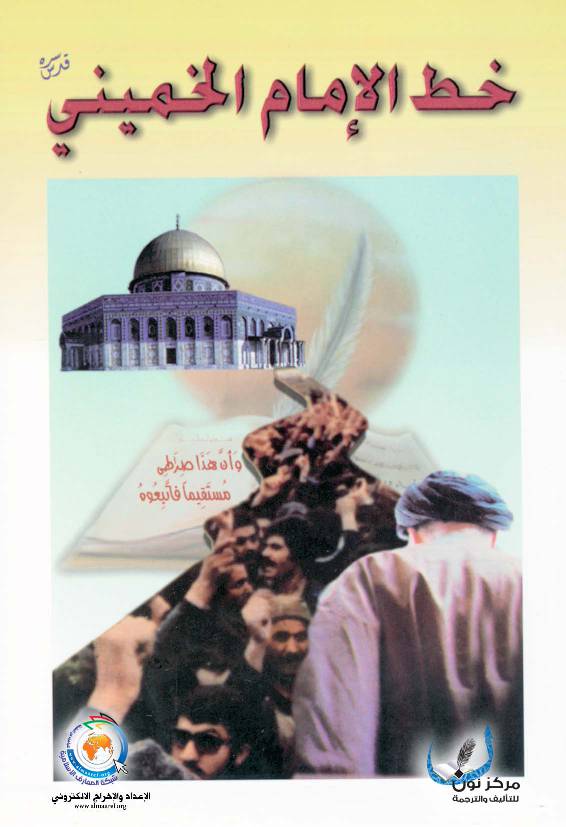 Khat Al Imam Al Khomaini