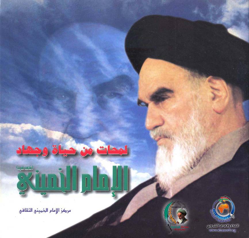 Lamahat Min Hayat Wa Jihad Al Imam Al Khomaini