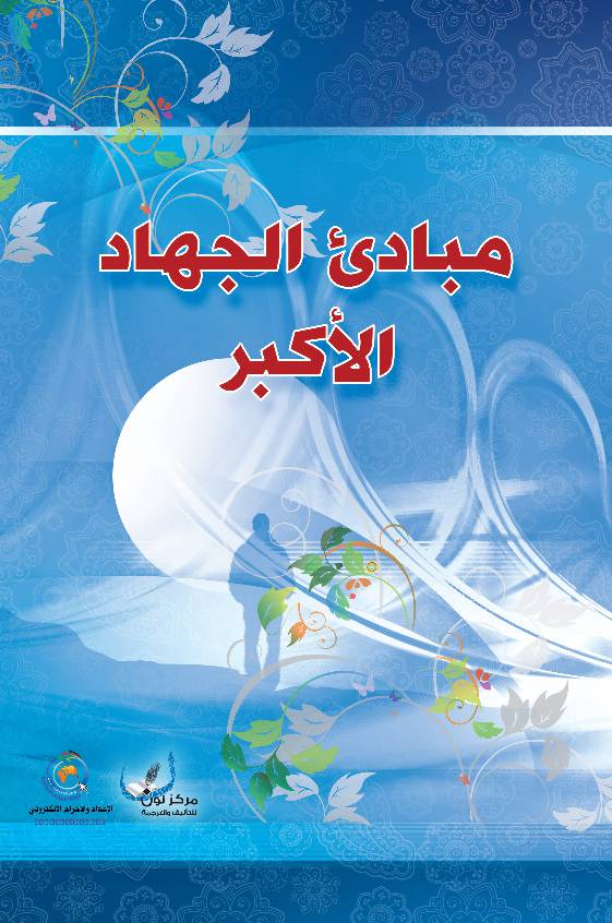 Mabade Al Jihad Al Akbar