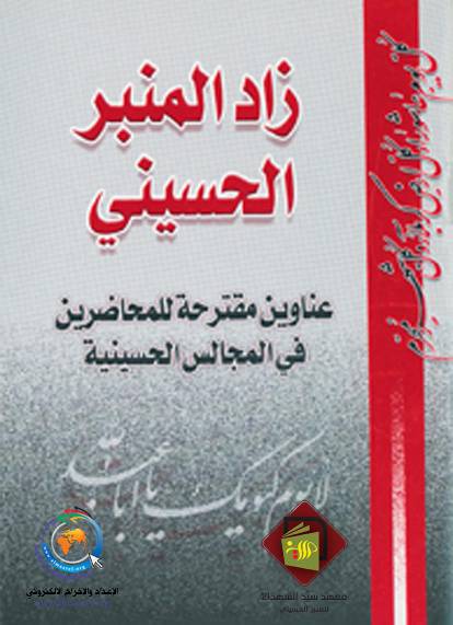 Zad Al Menbar Al Hussaini (as)