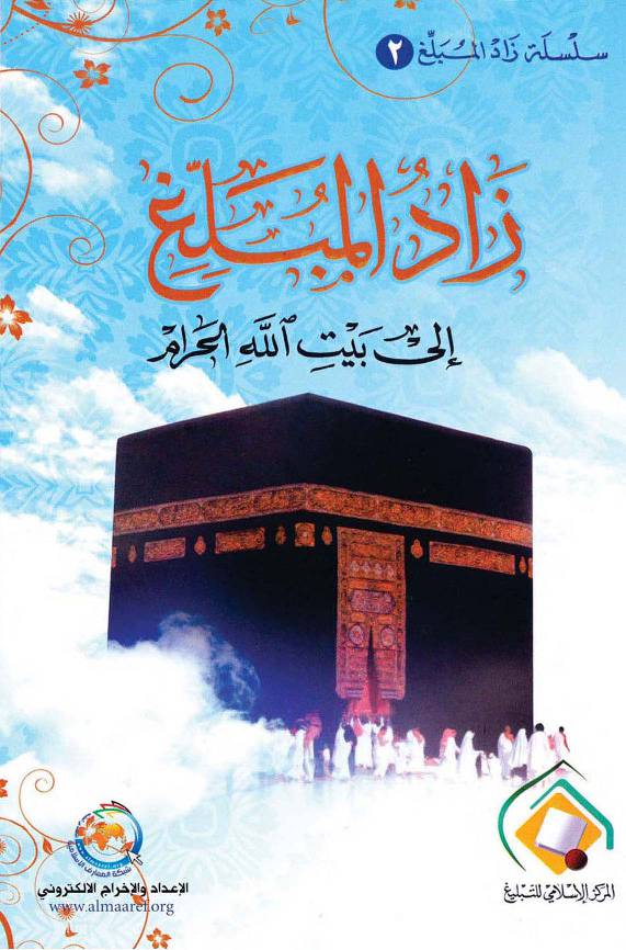 Zad Al Mobalegh Ela Bayt Allah Al Haram