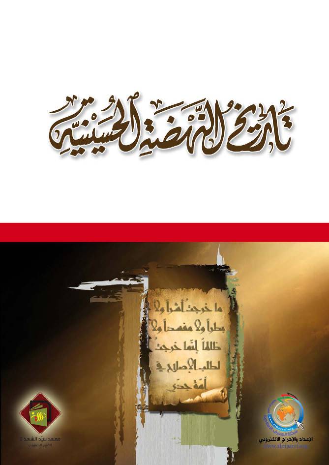 Tareekh Al Nahda Al Hussaineya (as)