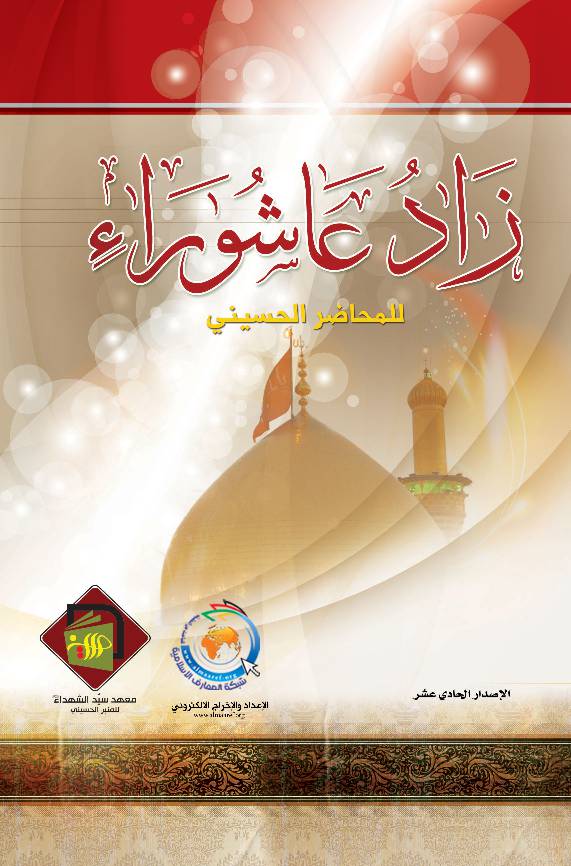 Zad Ashura Lel Mohader Al Hussaini (as)