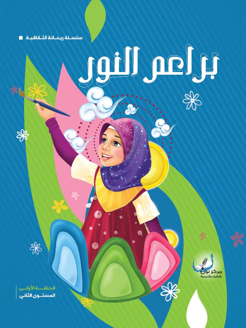 Baraaem Al Noor