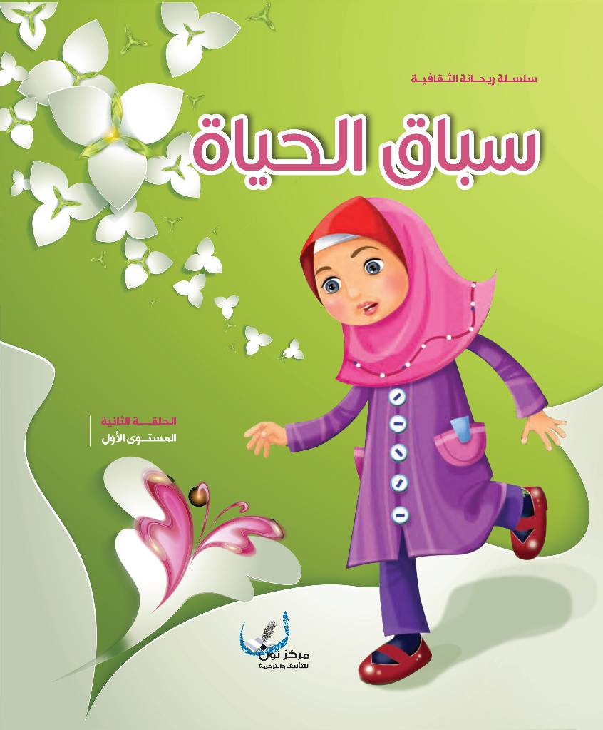 Sebaq Al Hayat