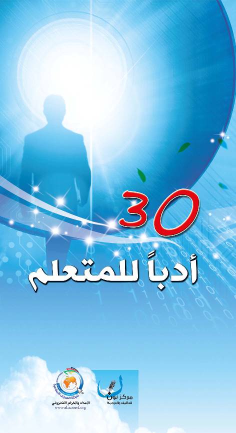 30 Adaban Lel Motaalem