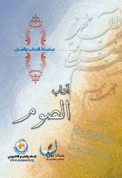 Adab Al Sawm