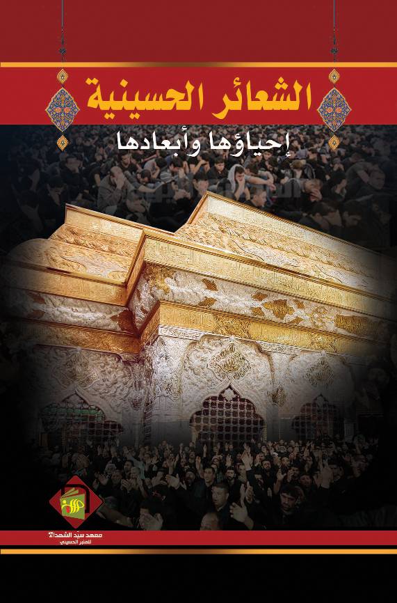 Al Ashaar Al Husseineya