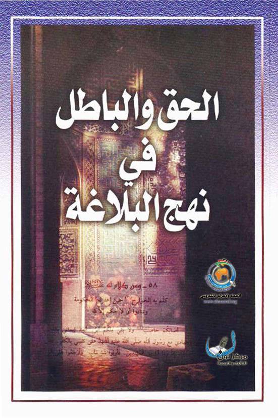 Al Haq Wal Batil Fee Nahjul Balagha