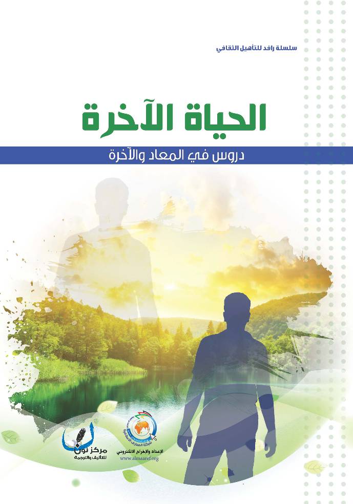 Al Hayat Al Akhera