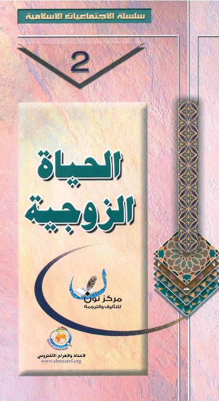 Al Hayat Al Zawjiya
