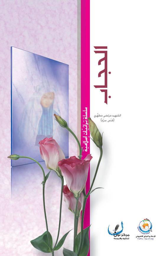 Al Hijab 