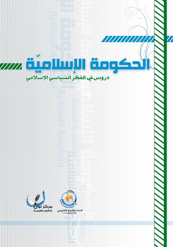 Al Hukuma Al Islameya