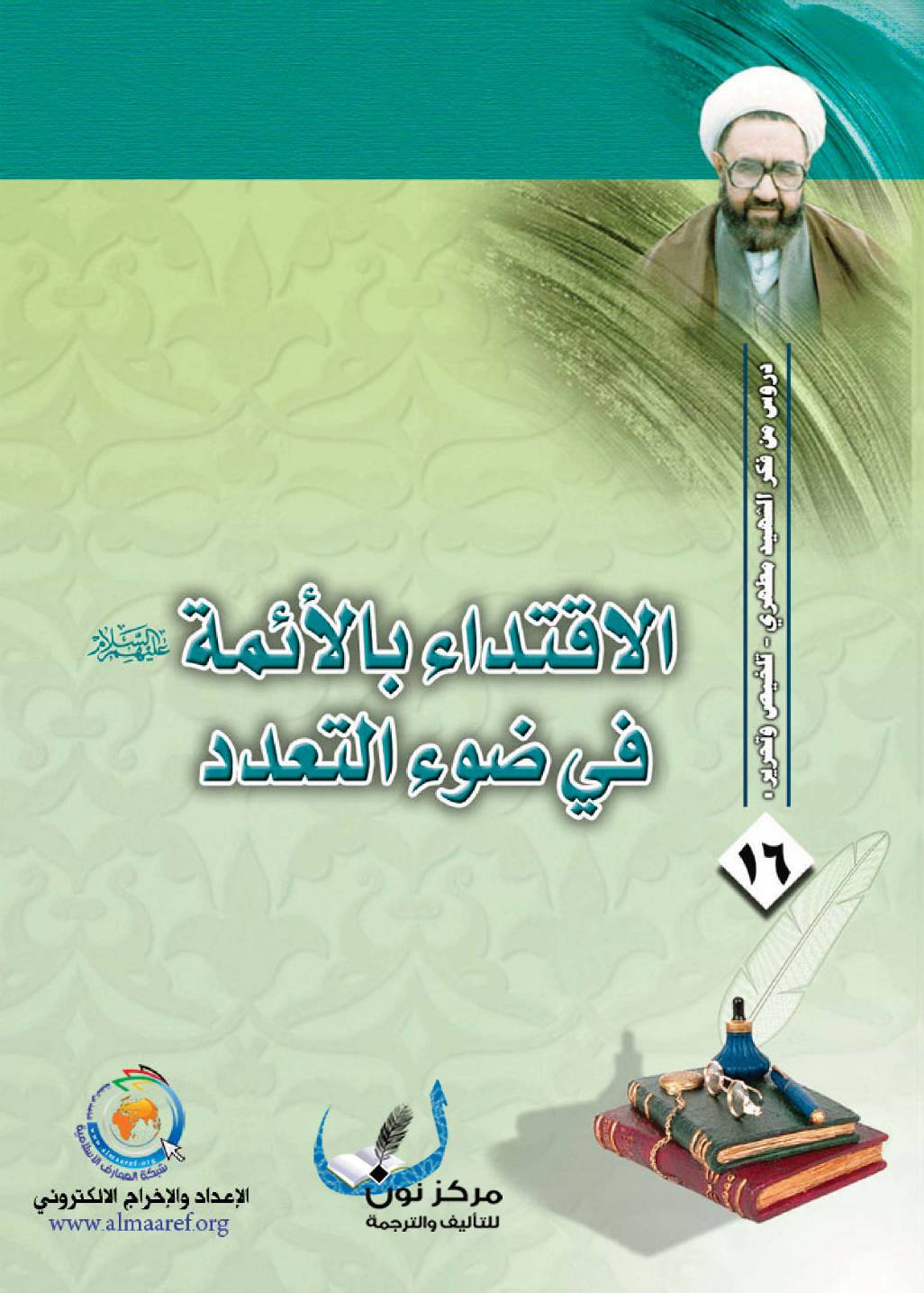 Al Iqteda Bil Aimma Fee Dawaa Al Taadod