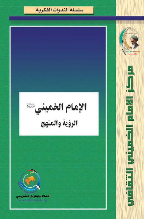 Al Imam Al Khomaini Al Roaya Wal Manhaj