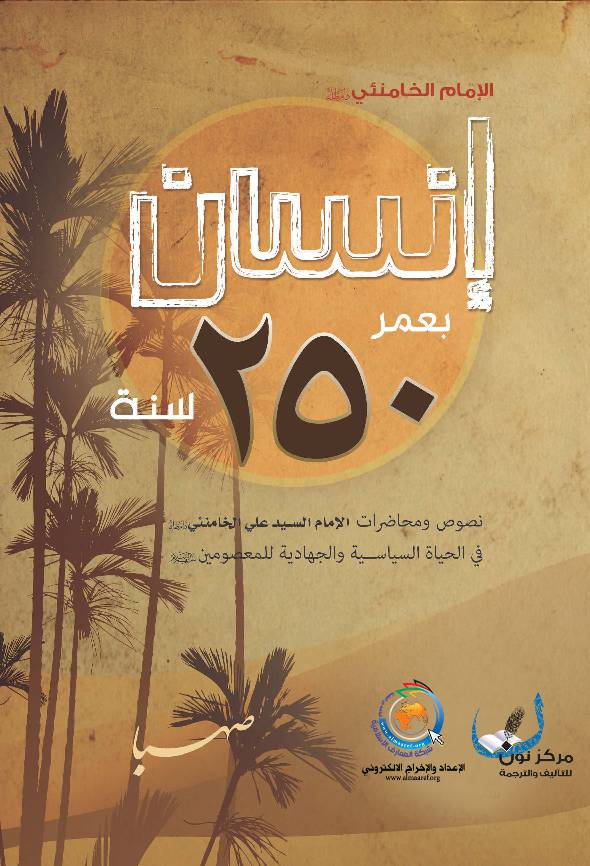 Al Insan Bamd 250 Sana