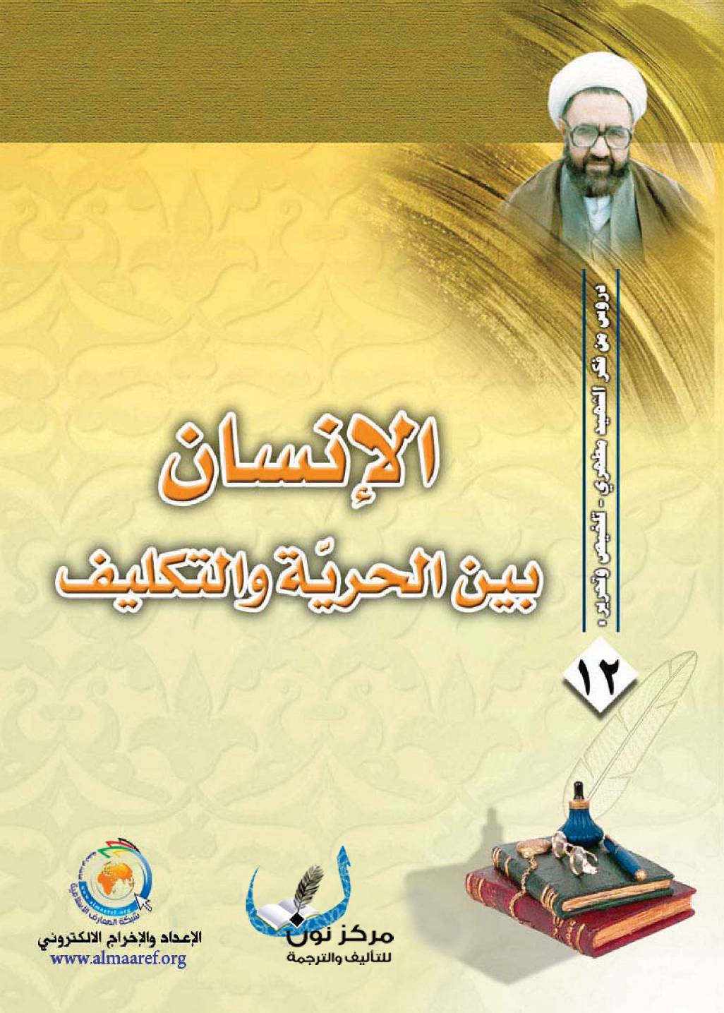 Al Insan Baina Al Horeya Wal Taklif