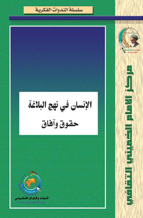 Al Insan Fee Nahjual Balagha Huqooq Wafak