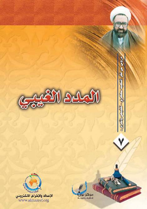 Al Madad Al Ghaybi