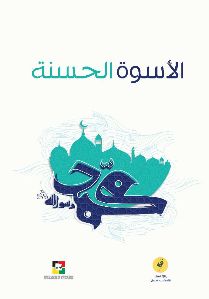 Al Uswa Al Hasana Muhammad (Saw)