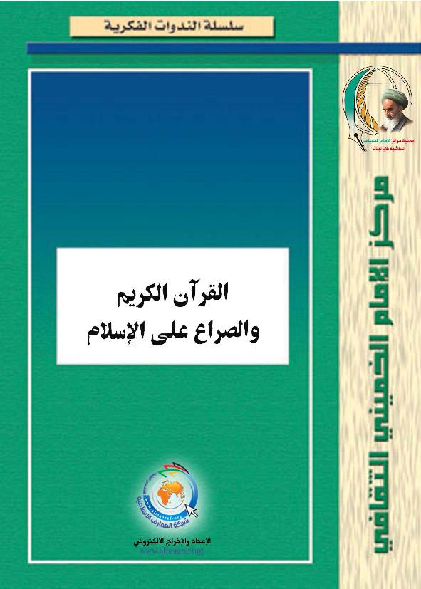 Al Quran Wal Seraa Ala Al Islam
