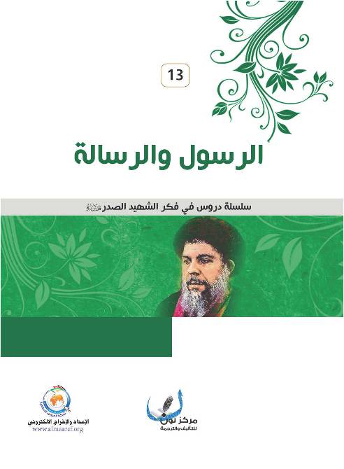 Al Rasul Wal Resala