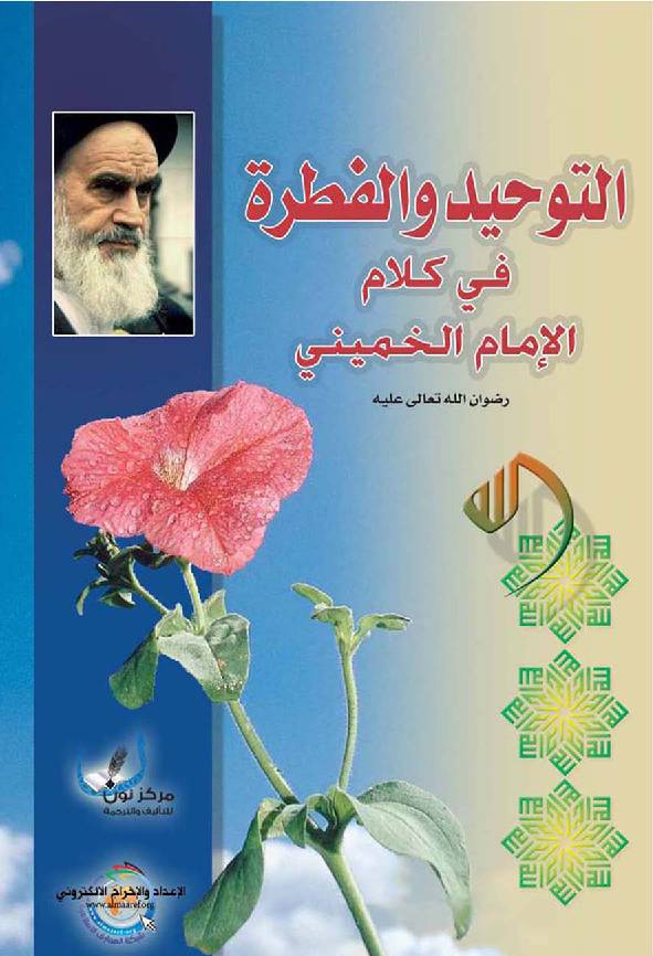 Al Tauid Wal Fetra Fee Kalam Al Imam Al Khomaini