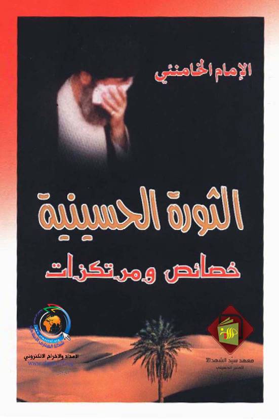 Al Thawra Al Hussaineya Khasaes Wmortakazat