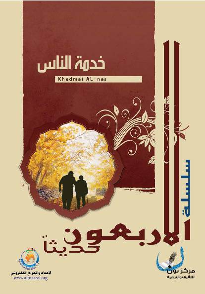 Khedmat Alnas