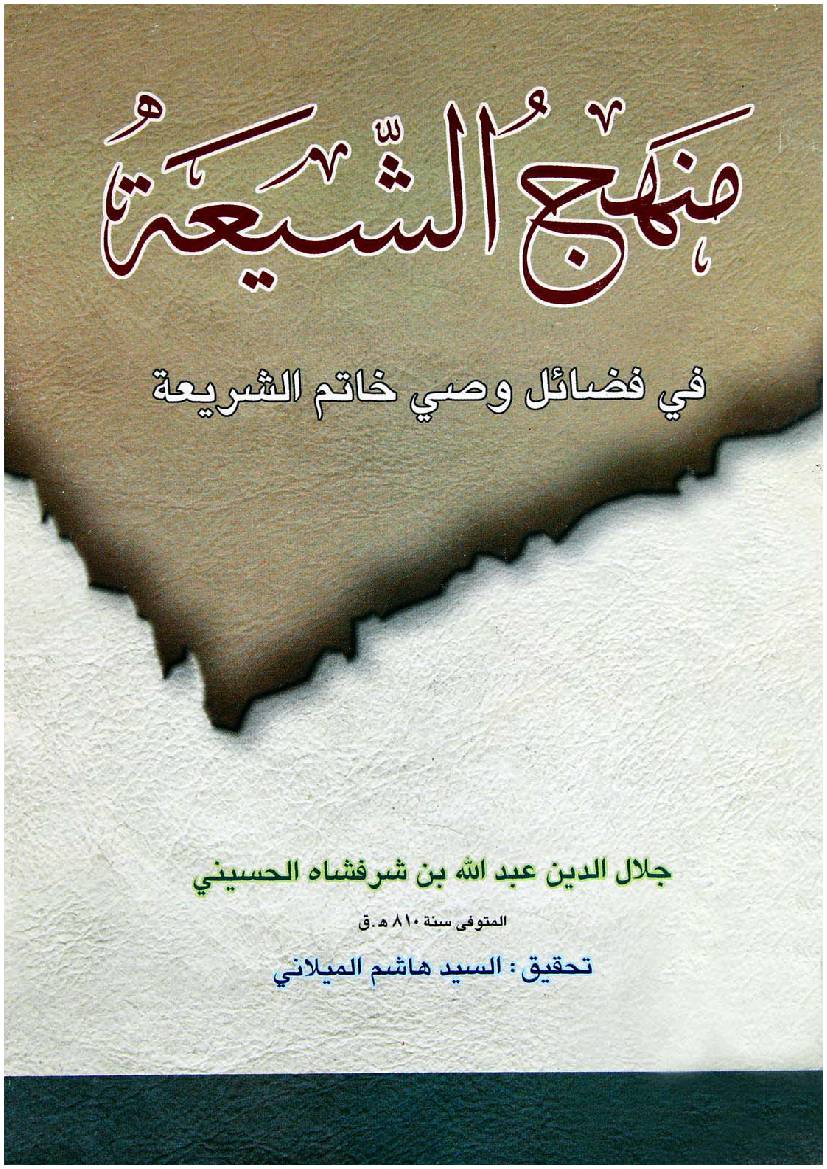 Manhaj Al Shia