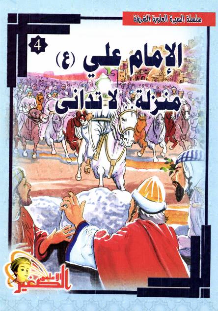 Al Imam Ali (as) Manzilah La Todana
