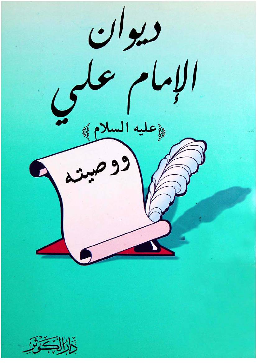 Diwan Imam Ali (as)