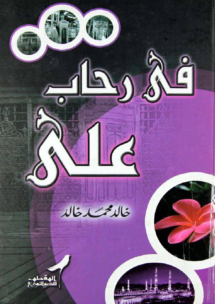 Fee Rihab Ali (as)