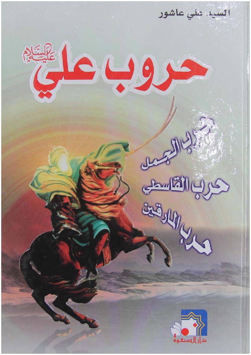 Horob Ali (as)