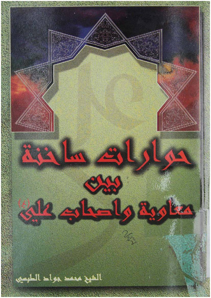 Hiwarat Sakhna Bayn Mawya Wa Ashab E Ali (as)