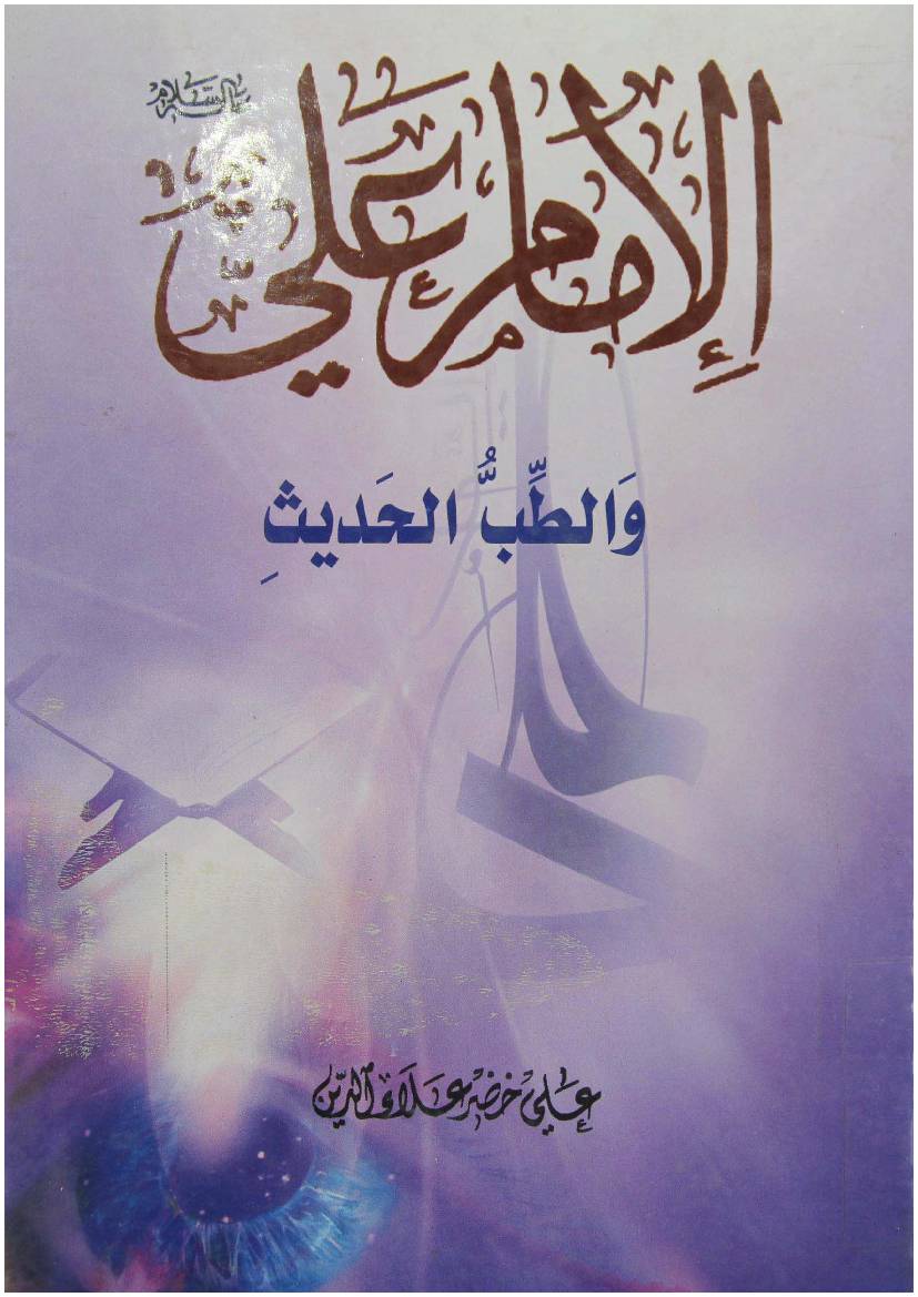 Imam Ali (as) Wa Al Tib Al Hadith