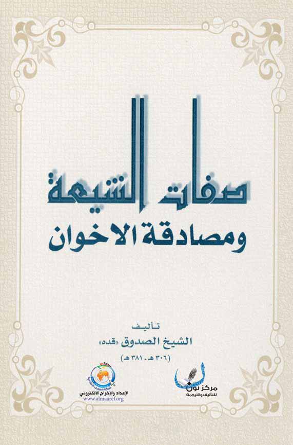 Sefat Al Shia