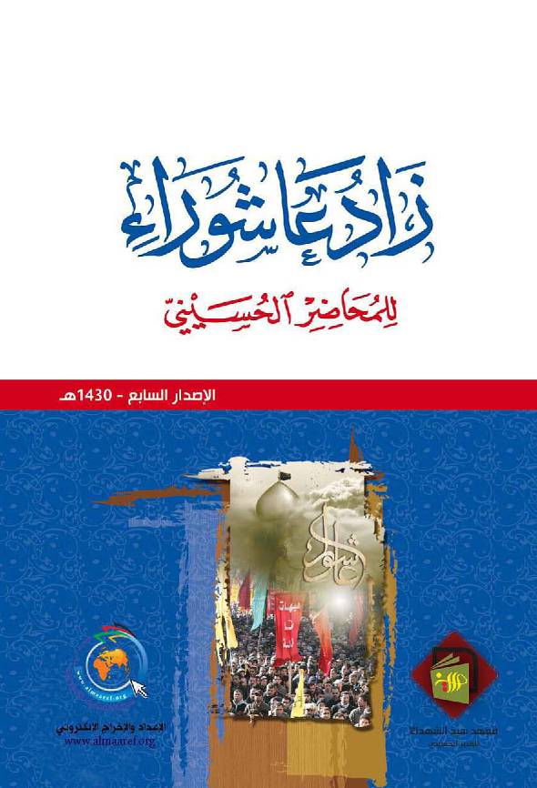 Zad Ashura Lel Mohader Al Hussaini