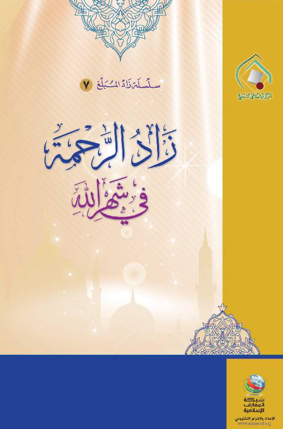 Zad Al Rehma Fee Shahr Allah