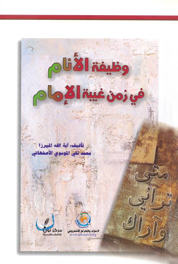 Wazifat Al Anam Fee Zaman Ghaibat Al Imam (as)