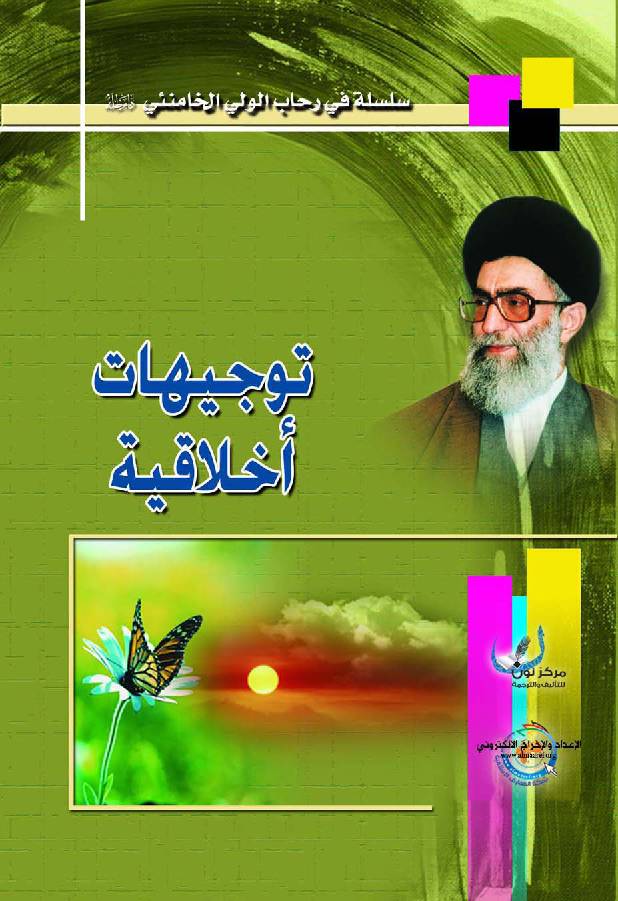 Tawjihat Akhlaqeya