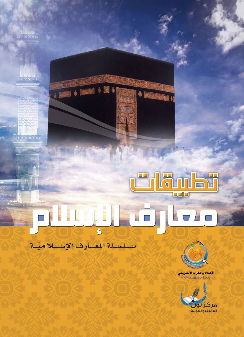 Tatbeqat Maaref Al Islam
