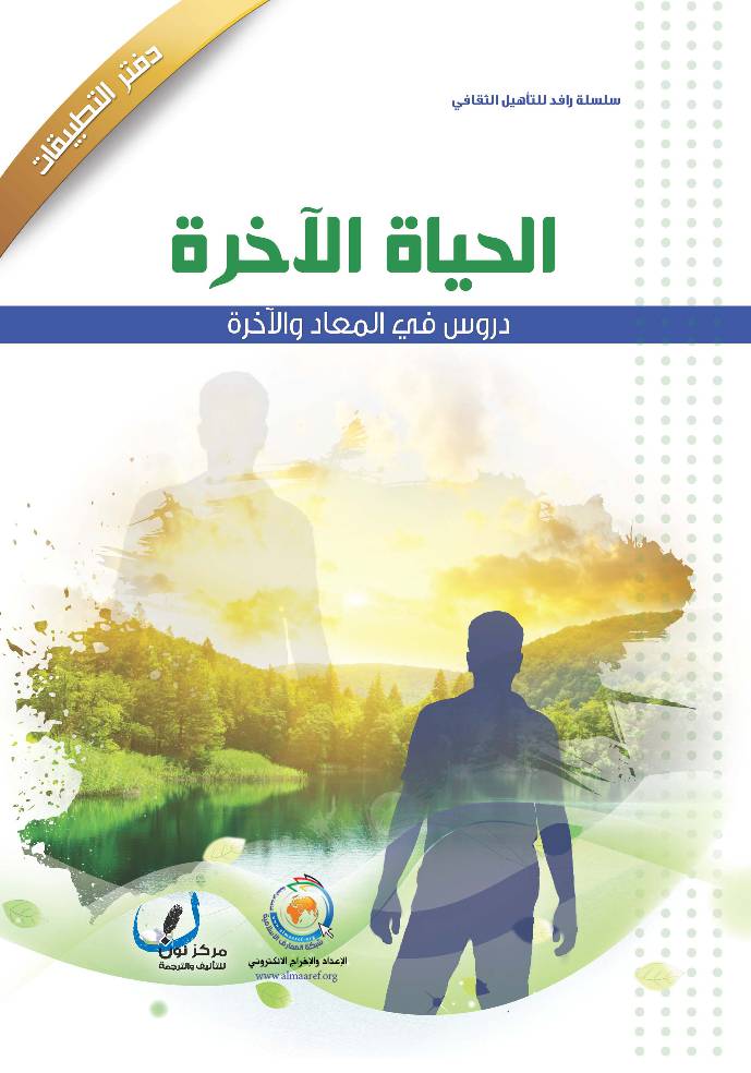 Tatbeqat Al Hayat Al Akhera