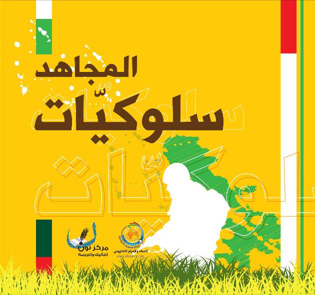 Sulukiat Al Mujahed