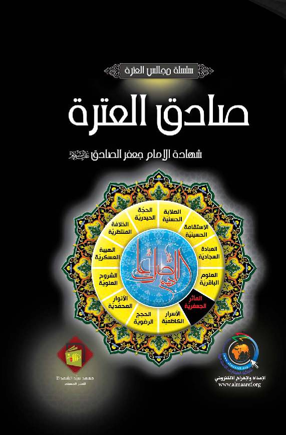 Sadiq Al Etra (as)