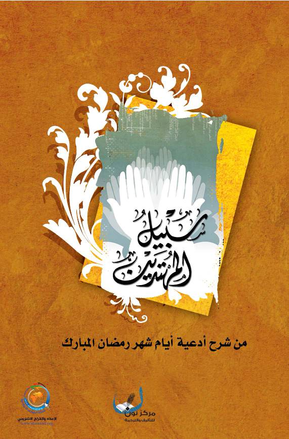 Sabil Al Mohtadin