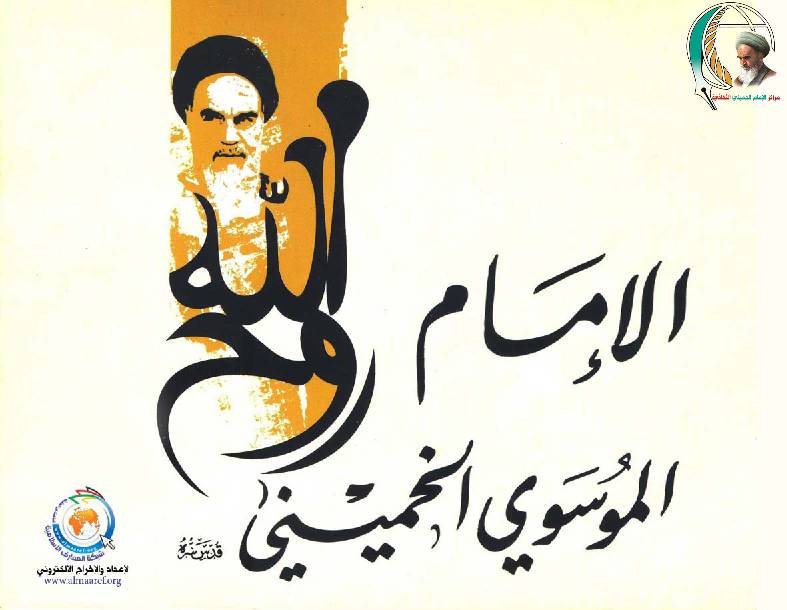 Rouh Allah Al Imam Al Moosvi Al Khomeini
