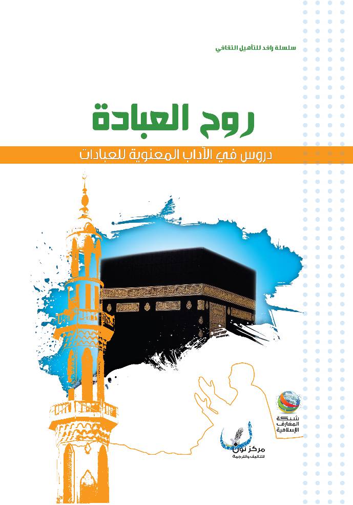 Rooh Al Ibadha