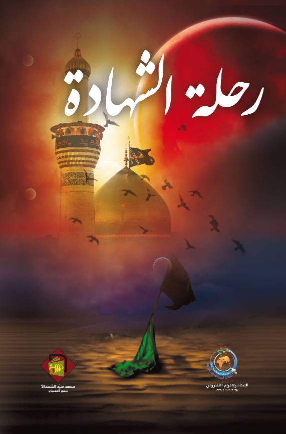Rehlat Al Shahada